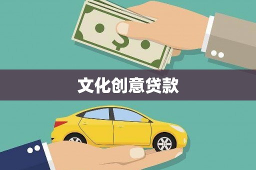 南涧文化创意贷款