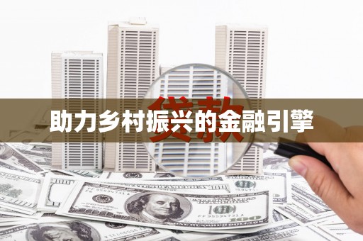 南涧助力乡村振兴的金融引擎