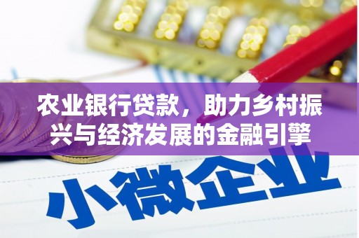 南涧农业银行贷款，助力乡村振兴与经济发展的金融引擎