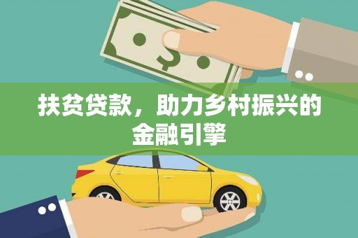 南涧扶贫贷款，助力乡村振兴的金融引擎