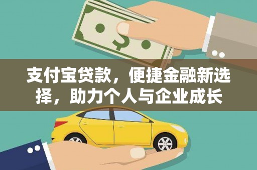 南涧支付宝贷款，便捷金融新选择，助力个人与企业成长