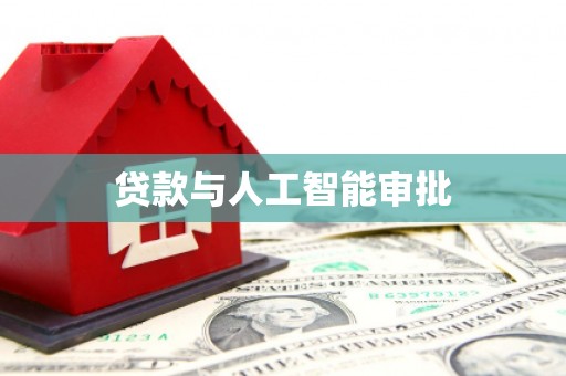 南涧贷款与人工智能审批