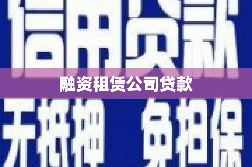 南涧融资租赁公司贷款