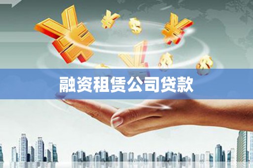 南涧融资租赁公司贷款