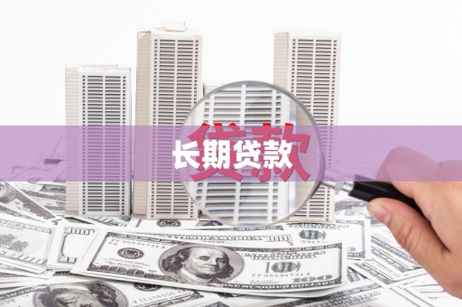 南涧长期贷款