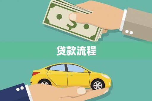 南涧贷款流程