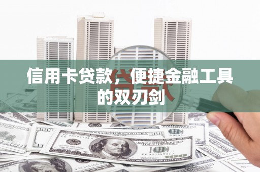 南涧信用卡贷款，便捷金融工具的双刃剑