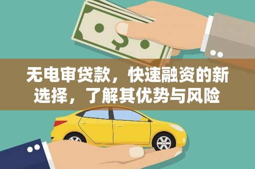 南涧无电审贷款，快速融资的新选择，了解其优势与风险