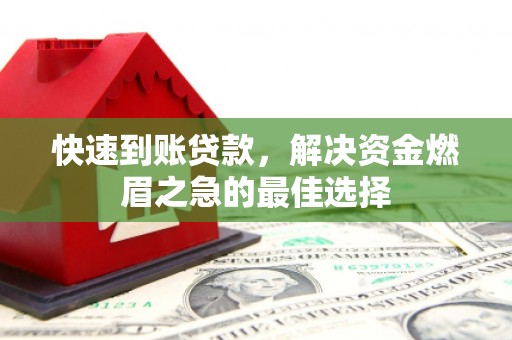 南涧快速到账贷款，解决资金燃眉之急的最佳选择