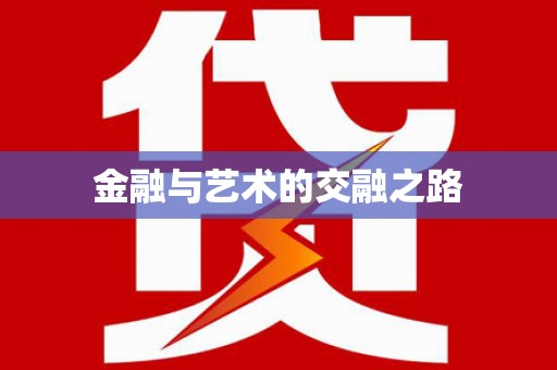 南涧金融与艺术的交融之路