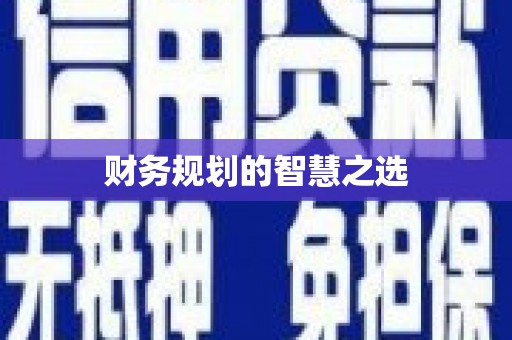 南涧财务规划的智慧之选