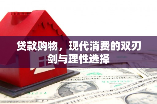 南涧贷款购物，现代消费的双刃剑与理性选择