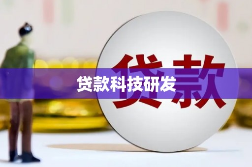 南涧贷款科技研发