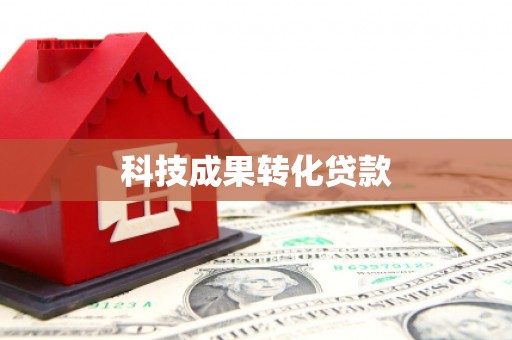 南涧科技成果转化贷款