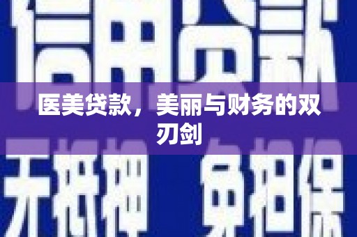 南涧医美贷款，美丽与财务的双刃剑