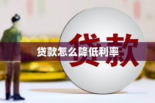 南涧贷款怎么降低利率