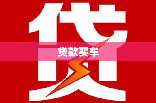 南涧贷款买车