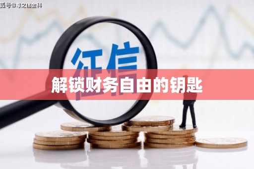 南涧解锁财务自由的钥匙