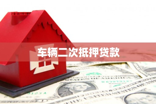南涧车辆二次抵押贷款