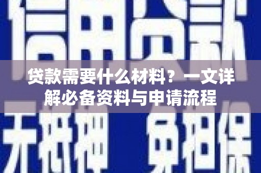 南涧贷款需要什么材料？一文详解必备资料与申请流程