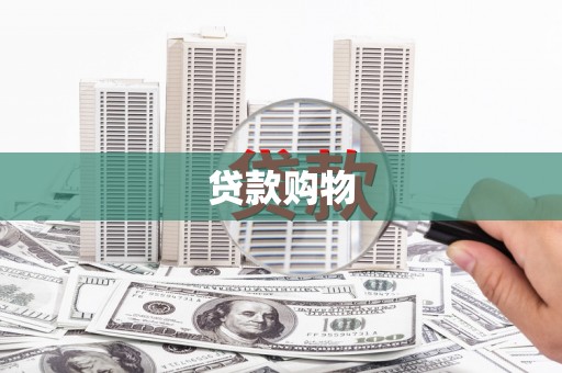 南涧贷款购物