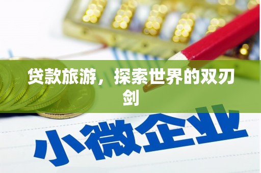 南涧贷款旅游，探索世界的双刃剑