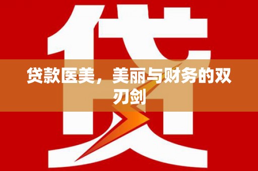 南涧贷款医美，美丽与财务的双刃剑