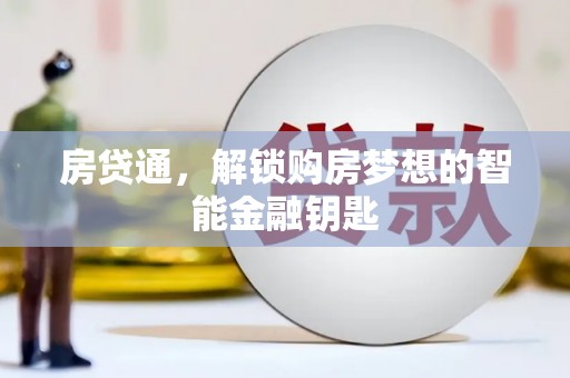 南涧房贷通，解锁购房梦想的智能金融钥匙