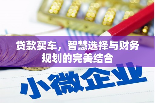 南涧贷款买车，智慧选择与财务规划的完美结合
