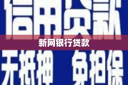 南涧新网银行贷款