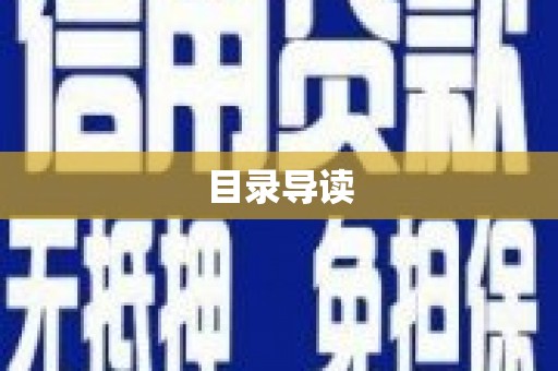 南涧目录导读