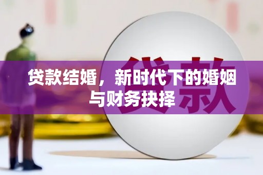 南涧贷款结婚，新时代下的婚姻与财务抉择