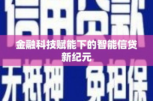 南涧金融科技赋能下的智能信贷新纪元