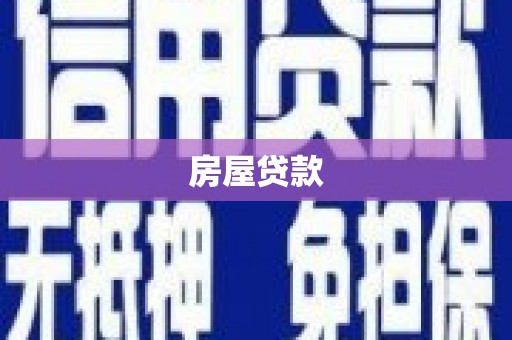 南涧房屋贷款