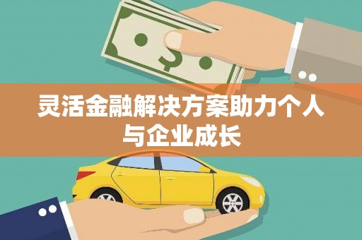 南涧灵活金融解决方案助力个人与企业成长
