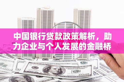南涧中国银行贷款政策解析，助力企业与个人发展的金融桥梁