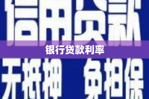 南涧银行贷款利率
