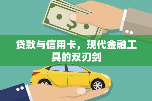 南涧贷款与信用卡，现代金融工具的双刃剑
