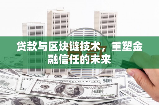 南涧贷款与区块链技术，重塑金融信任的未来
