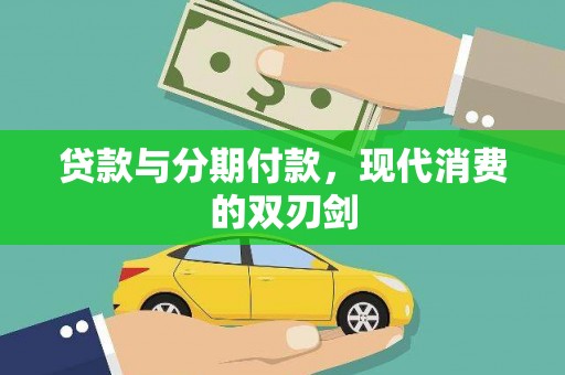 南涧贷款与分期付款，现代消费的双刃剑