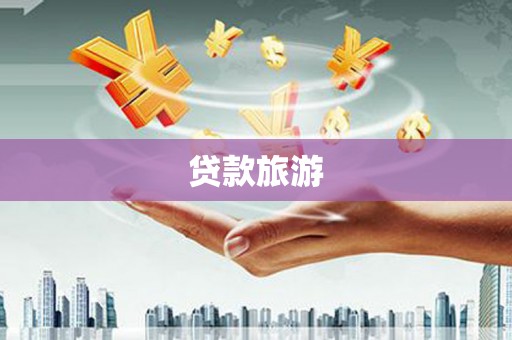 南涧贷款旅游