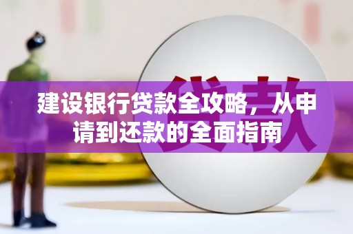 南涧建设银行贷款全攻略，从申请到还款的全面指南