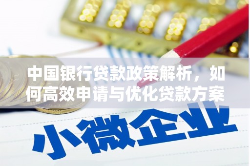 南涧中国银行贷款政策解析，如何高效申请与优化贷款方案