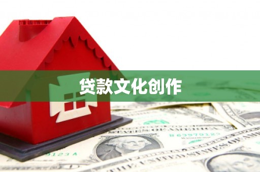 南涧贷款文化创作
