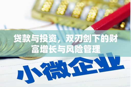 南涧贷款与投资，双刃剑下的财富增长与风险管理