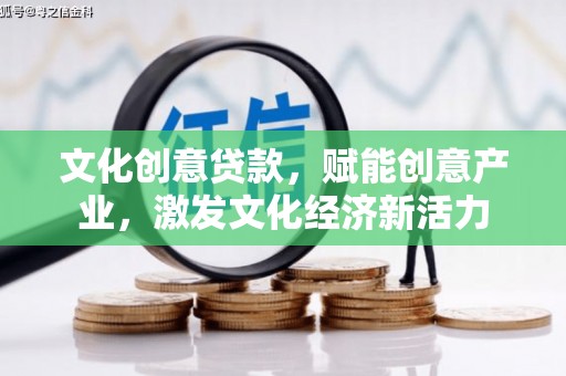 南涧文化创意贷款，赋能创意产业，激发文化经济新活力