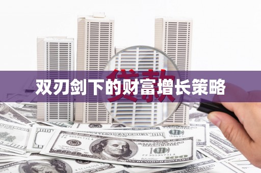 南涧双刃剑下的财富增长策略