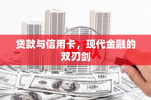 南涧贷款与信用卡，现代金融的双刃剑