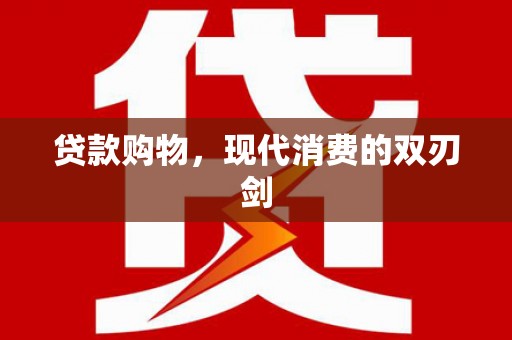 南涧贷款购物，现代消费的双刃剑