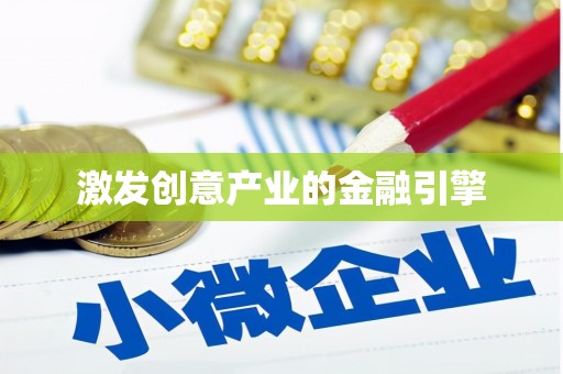 南涧激发创意产业的金融引擎